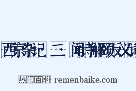西京杂记·二·闻诗解颐反义词是什么意思的图片